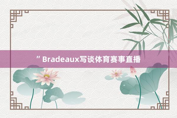 ”Bradeaux写谈体育赛事直播