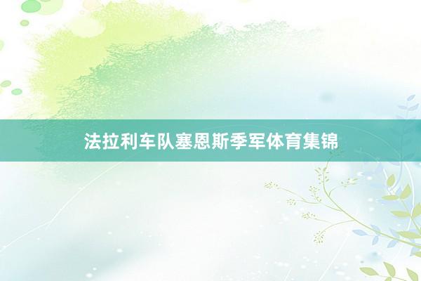 法拉利车队塞恩斯季军体育集锦