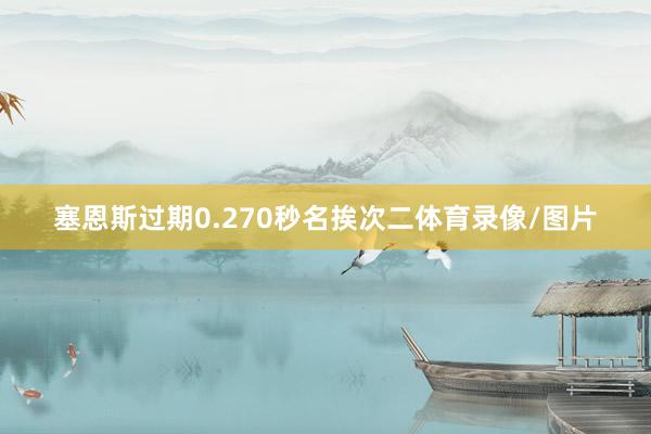 塞恩斯过期0.270秒名挨次二体育录像/图片