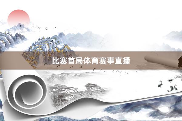 比赛首局体育赛事直播