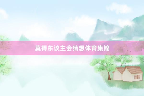 莫得东谈主会猜想体育集锦