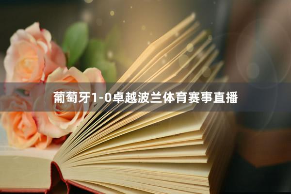 葡萄牙1-0卓越波兰体育赛事直播