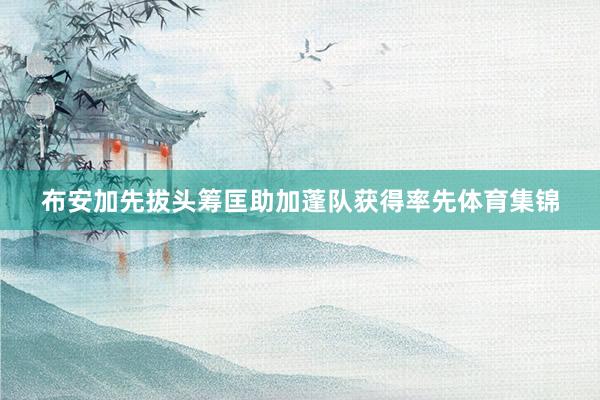 布安加先拔头筹匡助加蓬队获得率先体育集锦