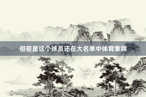 但若是这个球员还在大名单中体育集锦