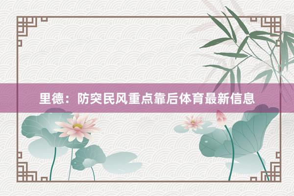 里德：防突民风重点靠后体育最新信息