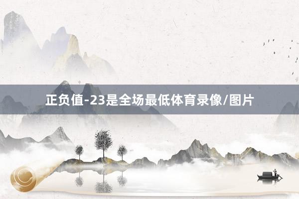 正负值-23是全场最低体育录像/图片