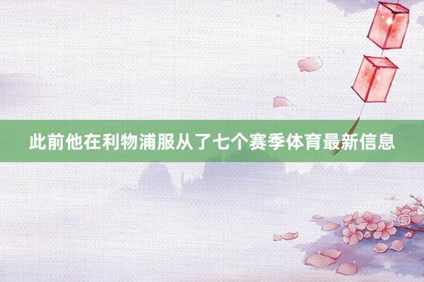 此前他在利物浦服从了七个赛季体育最新信息