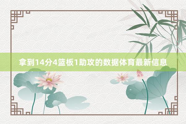 拿到14分4篮板1助攻的数据体育最新信息