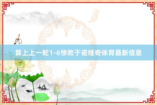 算上上一轮1-6惨败于诺维奇体育最新信息
