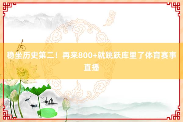 稳坐历史第二！再来800+就跳跃库里了体育赛事直播