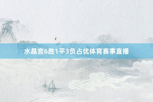 水晶宫6胜1平3负占优体育赛事直播