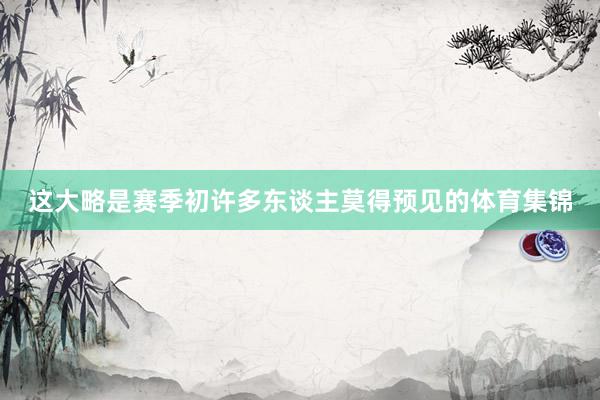 这大略是赛季初许多东谈主莫得预见的体育集锦