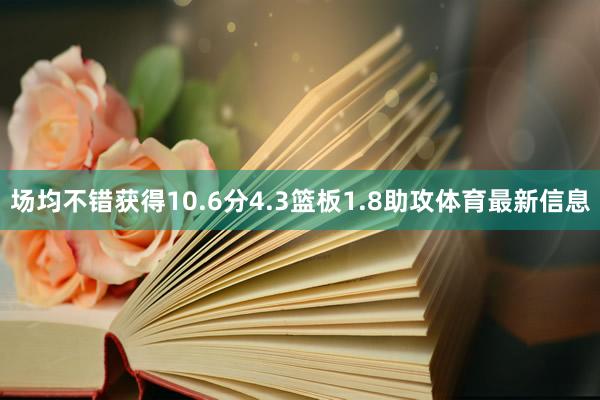 场均不错获得10.6分4.3篮板1.8助攻体育最新信息