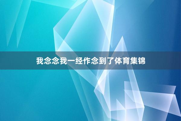 我念念我一经作念到了体育集锦