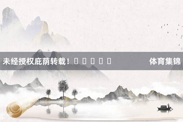未经授权庇荫转载！					                体育集锦
