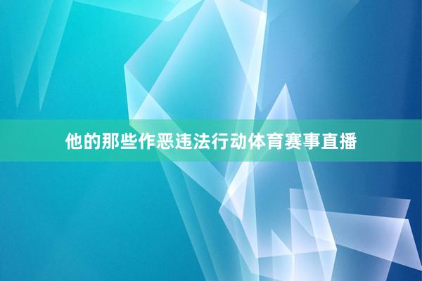 他的那些作恶违法行动体育赛事直播