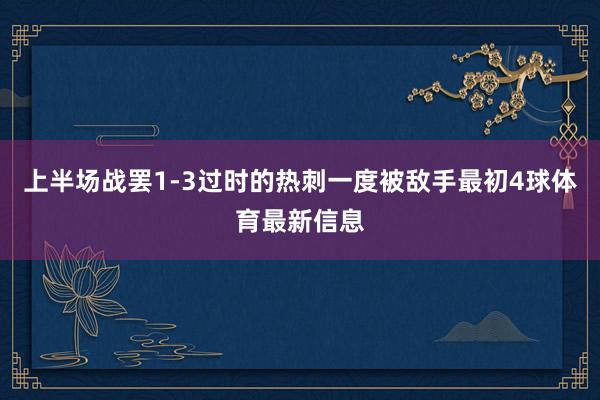 上半场战罢1-3过时的热刺一度被敌手最初4球体育最新信息
