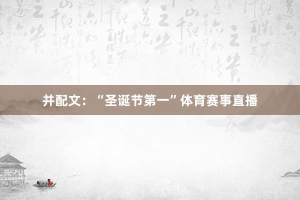 并配文：“圣诞节第一”体育赛事直播
