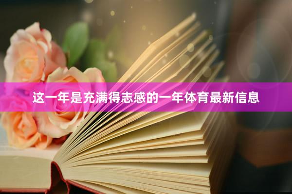 这一年是充满得志感的一年体育最新信息
