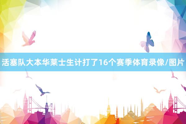 活塞队大本华莱士生计打了16个赛季体育录像/图片