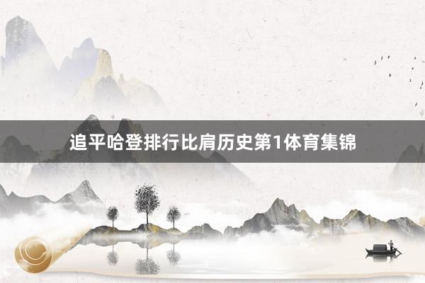 追平哈登排行比肩历史第1体育集锦