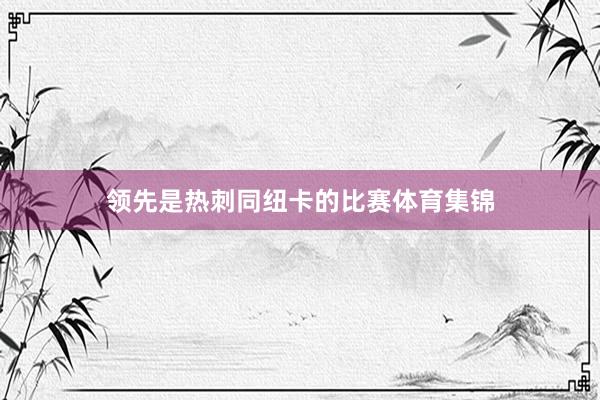 领先是热刺同纽卡的比赛体育集锦