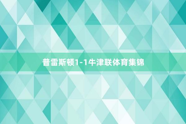 普雷斯顿1-1牛津联体育集锦