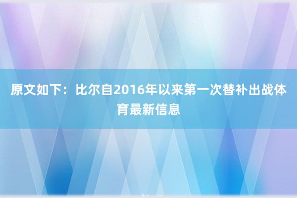 原文如下：比尔自2016年以来第一次替补出战体育最新信息