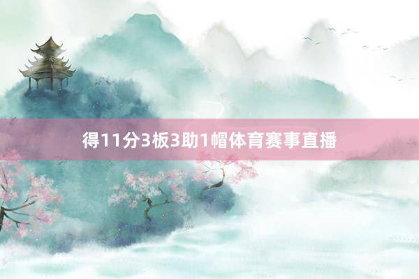 得11分3板3助1帽体育赛事直播