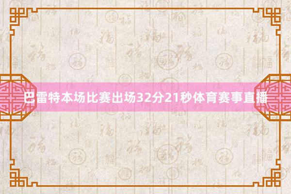 巴雷特本场比赛出场32分21秒体育赛事直播