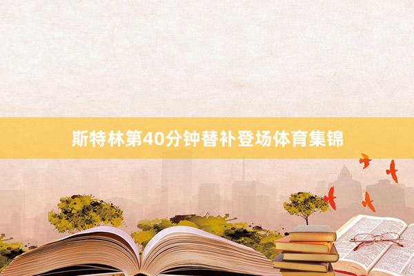 斯特林第40分钟替补登场体育集锦