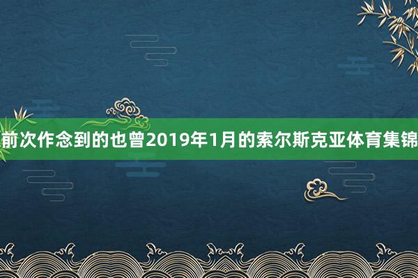 前次作念到的也曾2019年1月的索尔斯克亚体育集锦