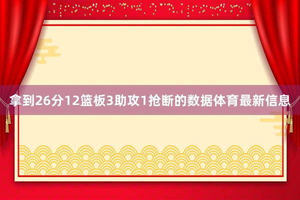 拿到26分12篮板3助攻1抢断的数据体育最新信息