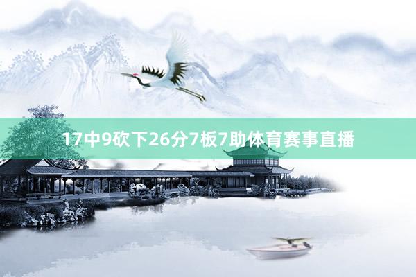 17中9砍下26分7板7助体育赛事直播
