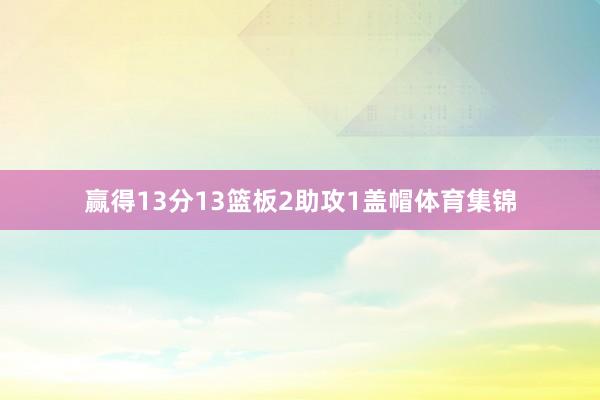 赢得13分13篮板2助攻1盖帽体育集锦