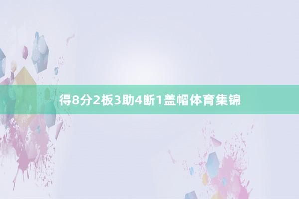 得8分2板3助4断1盖帽体育集锦