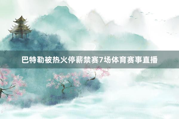 巴特勒被热火停薪禁赛7场体育赛事直播