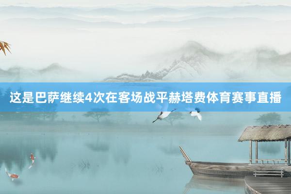 这是巴萨继续4次在客场战平赫塔费体育赛事直播
