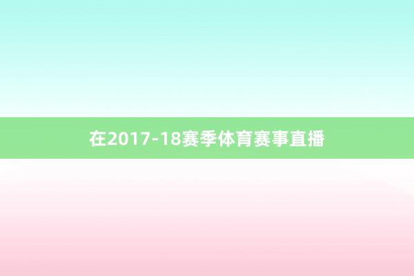 在2017-18赛季体育赛事直播