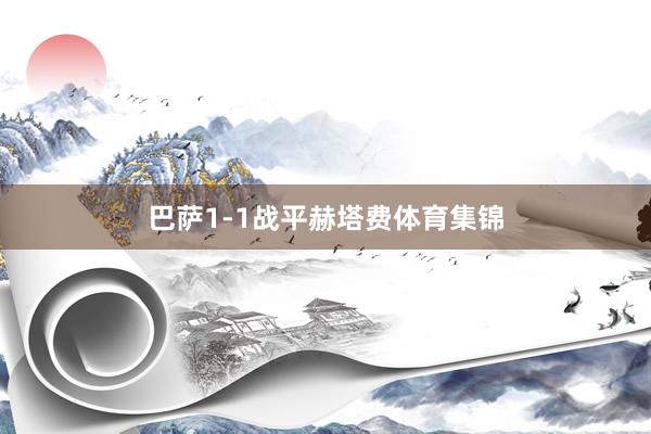巴萨1-1战平赫塔费体育集锦