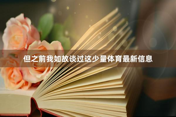 但之前我如故谈过这少量体育最新信息