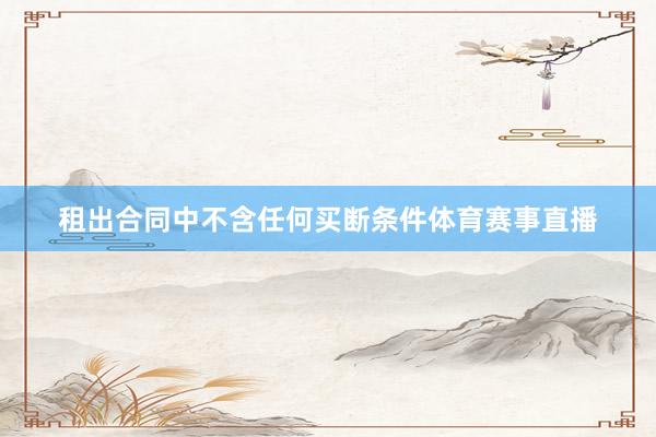 租出合同中不含任何买断条件体育赛事直播