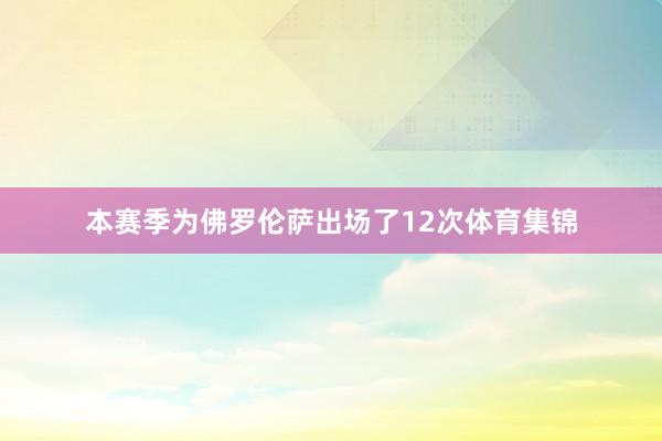 本赛季为佛罗伦萨出场了12次体育集锦