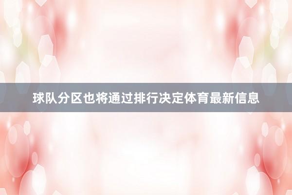 球队分区也将通过排行决定体育最新信息