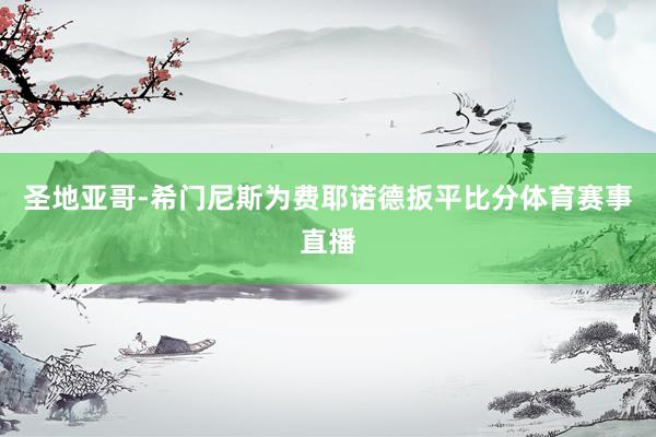 圣地亚哥-希门尼斯为费耶诺德扳平比分体育赛事直播
