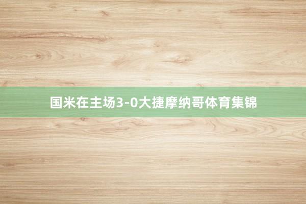 国米在主场3-0大捷摩纳哥体育集锦