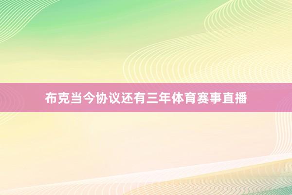 布克当今协议还有三年体育赛事直播