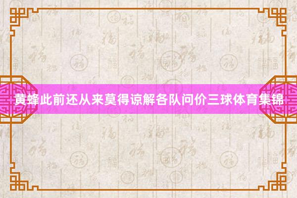 黄蜂此前还从来莫得谅解各队问价三球体育集锦