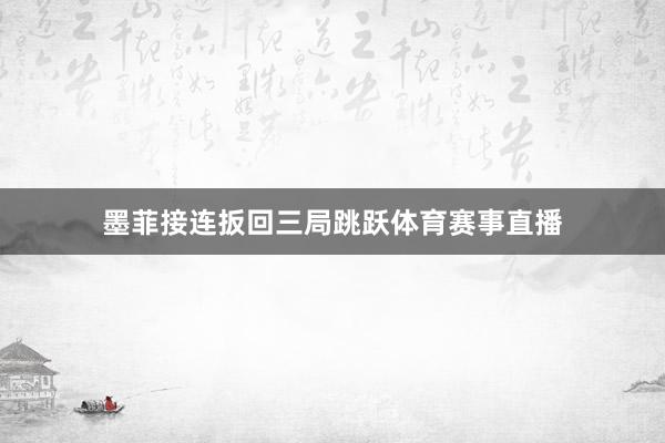墨菲接连扳回三局跳跃体育赛事直播