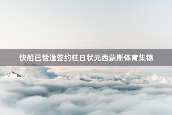快船已恬逸签约往日状元西蒙斯体育集锦
